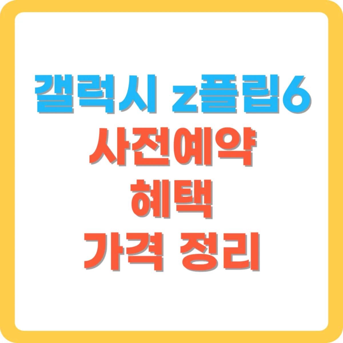 z플립6-사전예약-혜택