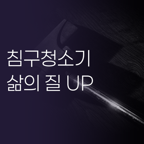 무선 침구 청소기, 삶의 질을 높여주..