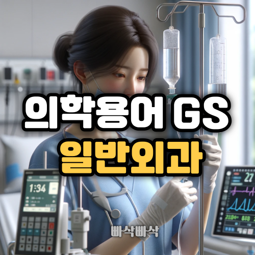 의학용어-CS-GS-OS-EM