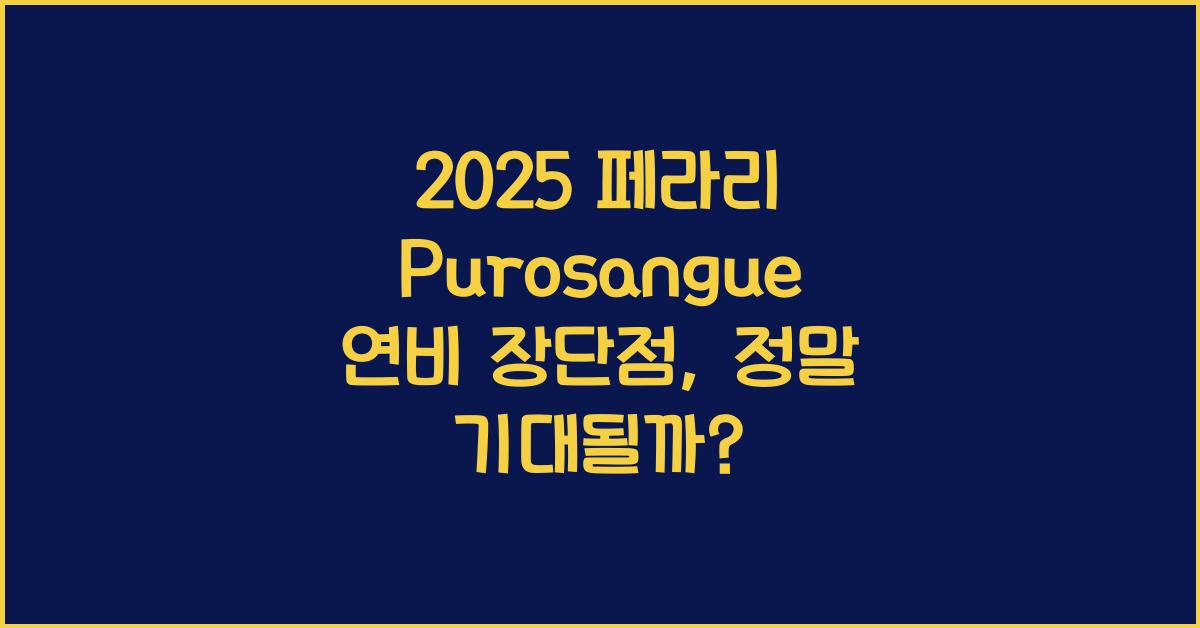 2025 페라리 Purosangue 연비 장단점