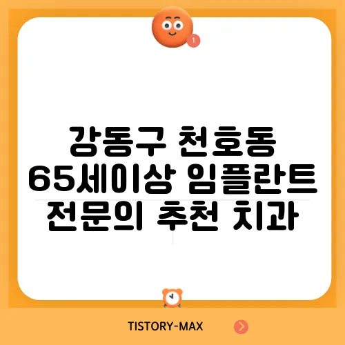 강동구 천호동 65세이상 임플란트 전문의 추천 치과