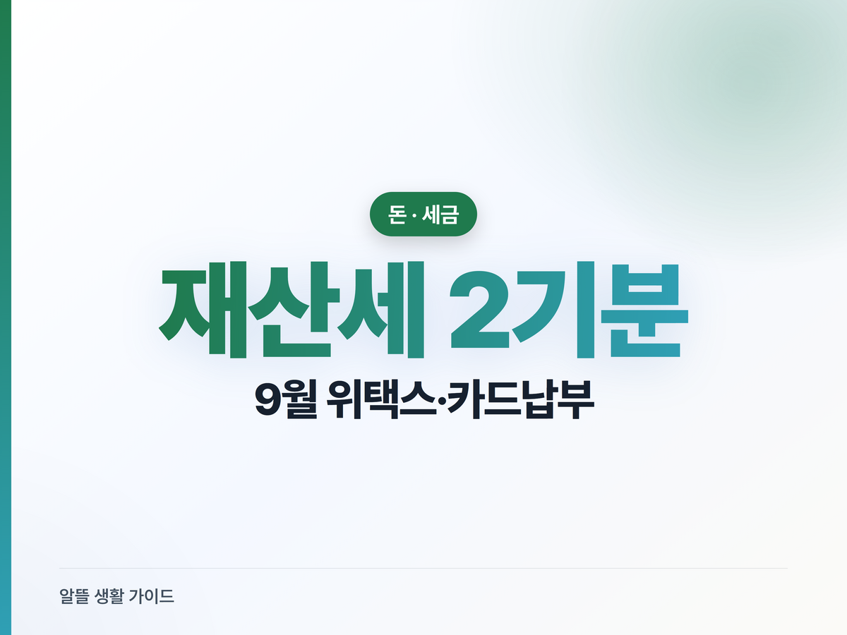 재산세 2기분 9월 납부, 위택스 조회·카드 무이자·분납