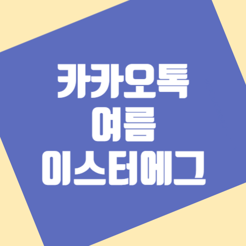 2023 카카오톡 여름 이스터에그