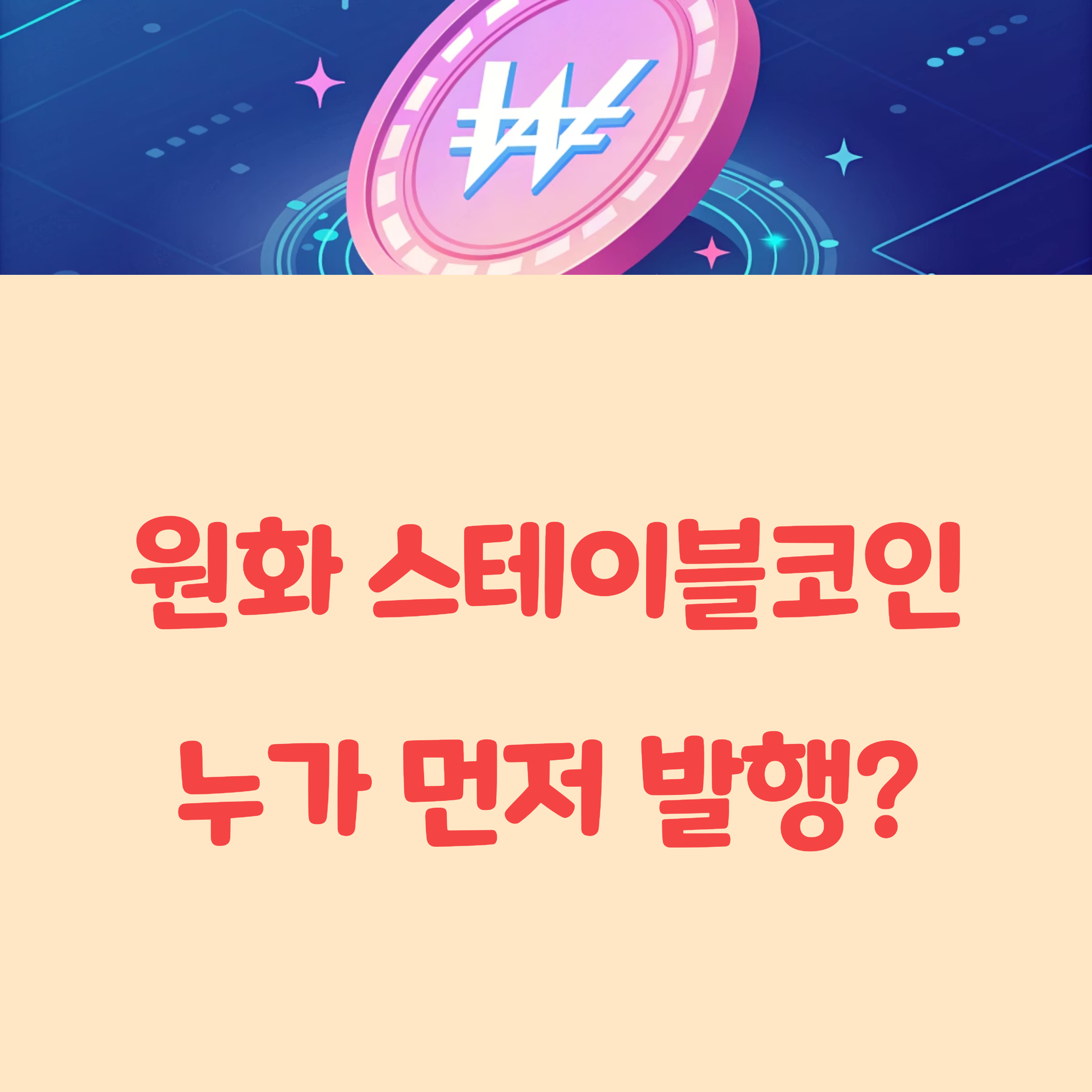 원화 스테이블코인 종류와 관련 법안, 누가 먼저 발행할까?