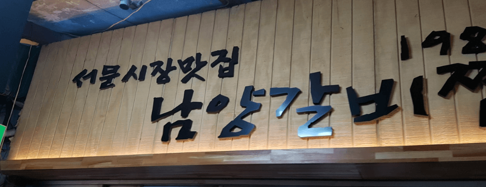 [6시 내고향] 대구 서문시장 야시장&amp;#44; 돼지갈비찜 원조남양갈비찜&amp;#44; 모시옷 택배주문