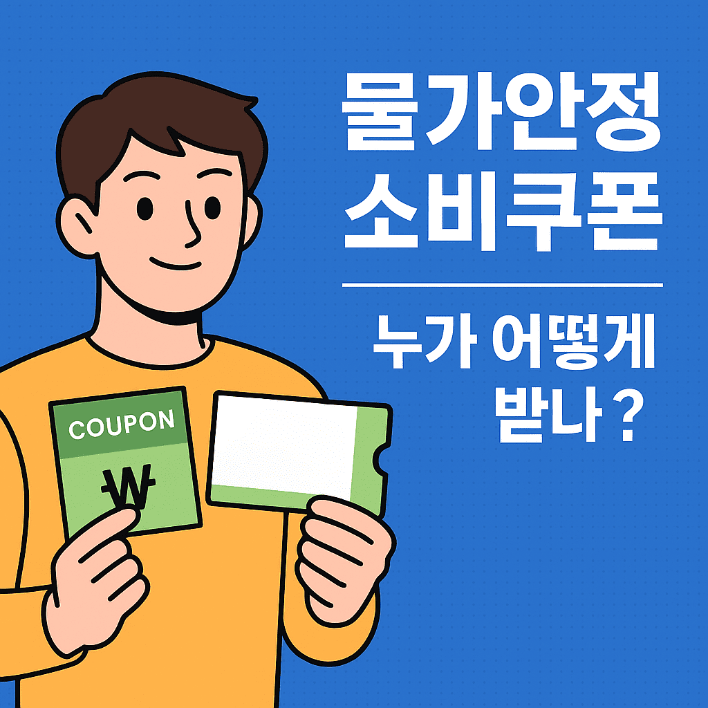 물가안정 소비쿠폰
