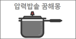 압력밥솥 꿈해몽