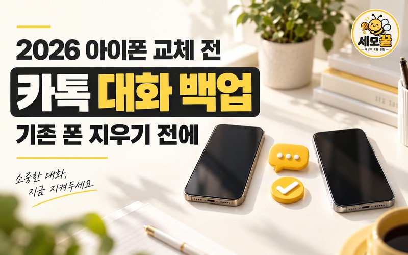 2026 아이폰 카카오톡 대화 백업 및 새 폰 복원 가이드: 14일 기한