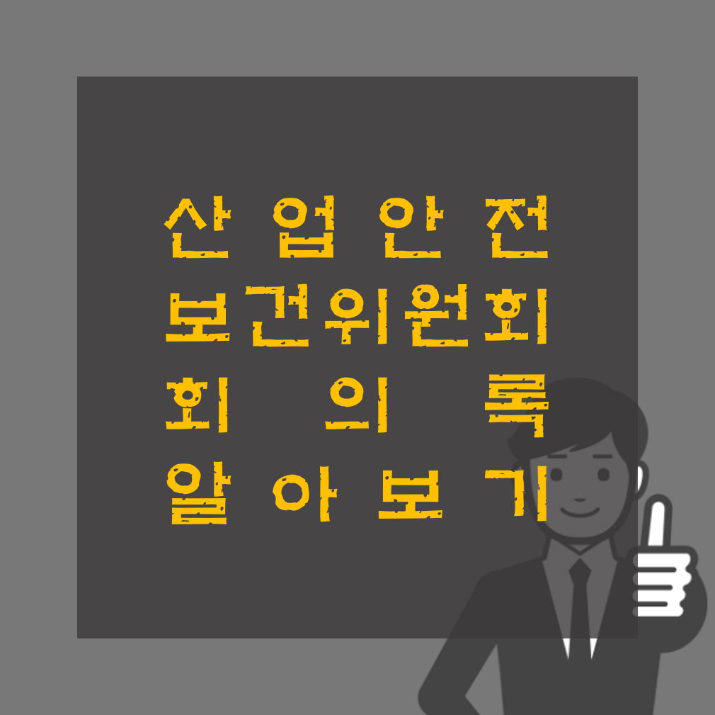 산업안전보건위원회 회의록 작성 방법 및 양식 공유