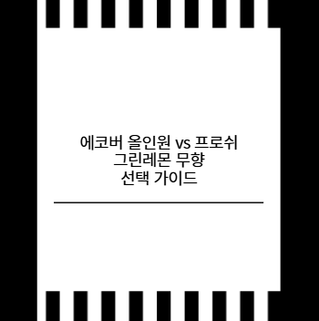 에코버 올인원 vs 프로쉬 그린레몬 무향 선택 가이드