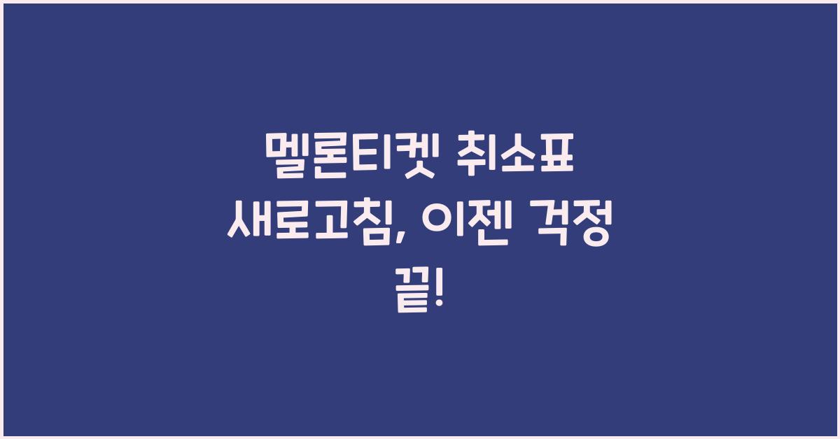 멜론티켓 취소표 새로고침