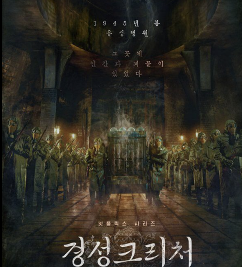 경성 크리처 시즌 1 넷플릭스