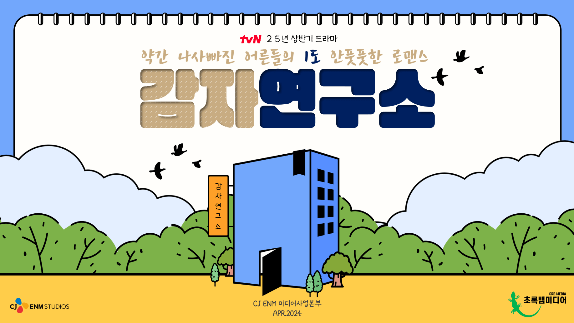 감자연구소
