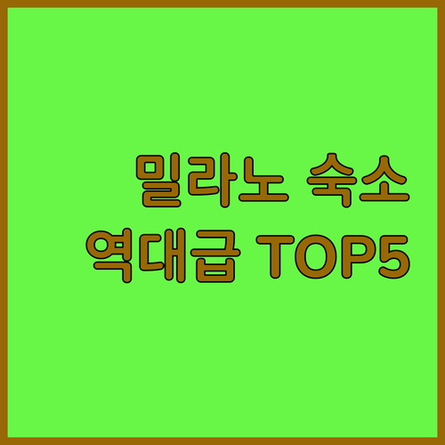 밀라노 숙소 추천 TOP 5 위치 장..