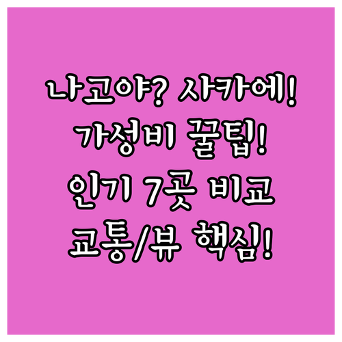 나고야역 직결 VS 사카에 번화가 교..