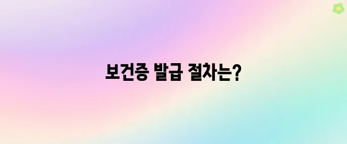 보건증발급 한번에 알아보기