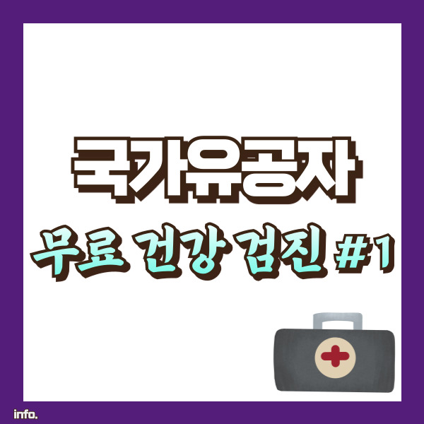 국가유공자 무료 건강검진 소개 - 썸네일