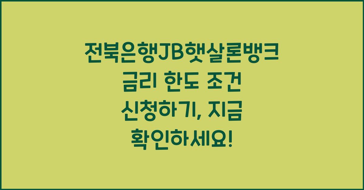 전북은행JB햇살론뱅크 금리 한도 조건 신청하기