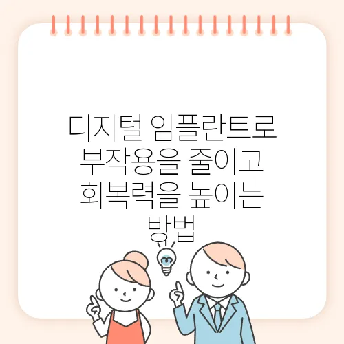 디지털 임플란트로 부작용을 줄이고 회복력을 높이는 방법
