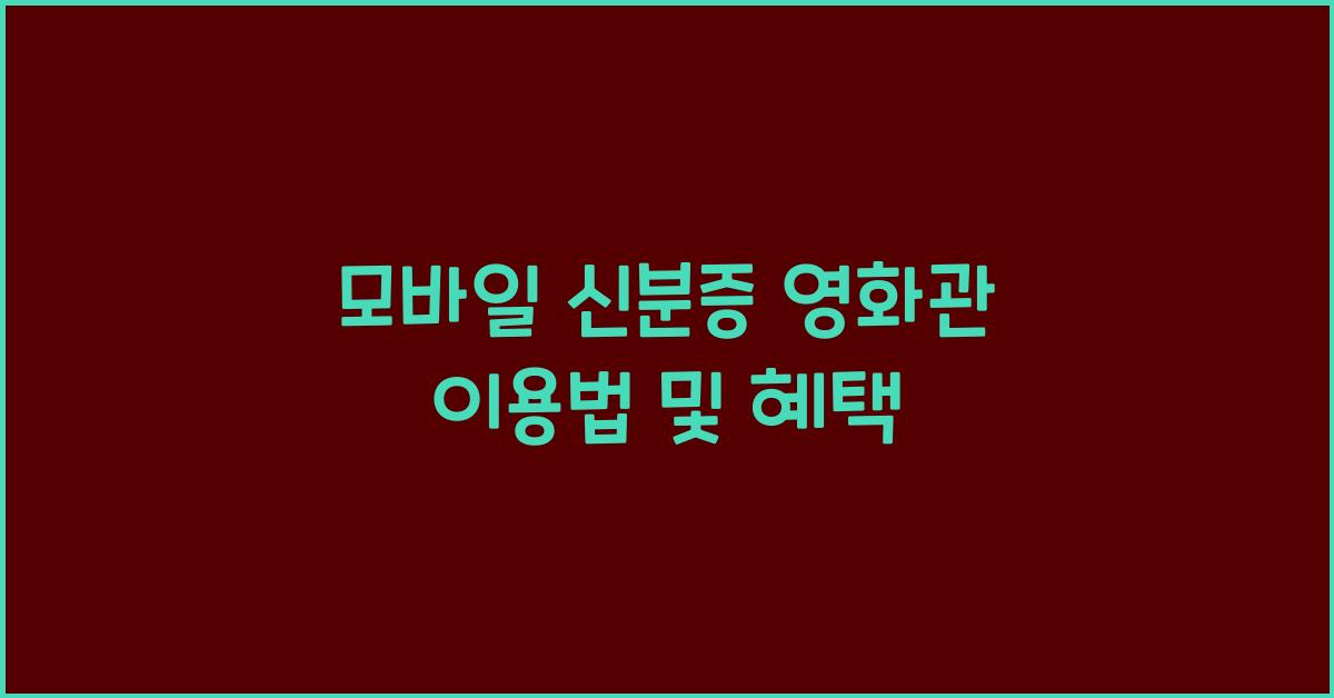 모바일 신분증 영화관