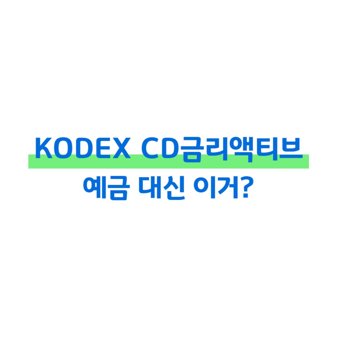 [ETF 공부노트 #2] KODEX CD금리액티브(합성) ETF 썸네일