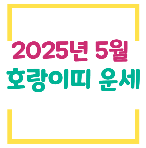 2025년 5월 호랑이띠 운세