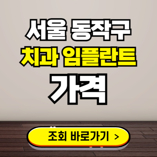 서울 동작구 임플란트 가격 진료 비용 확인하는 곳 ❘ 치과 추천