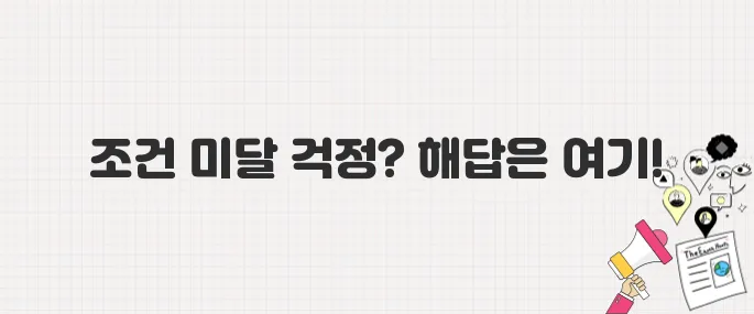 디딤돌대출 조건 안돼도 걱정 마세요! 보금자리론 자격 완벽 정리