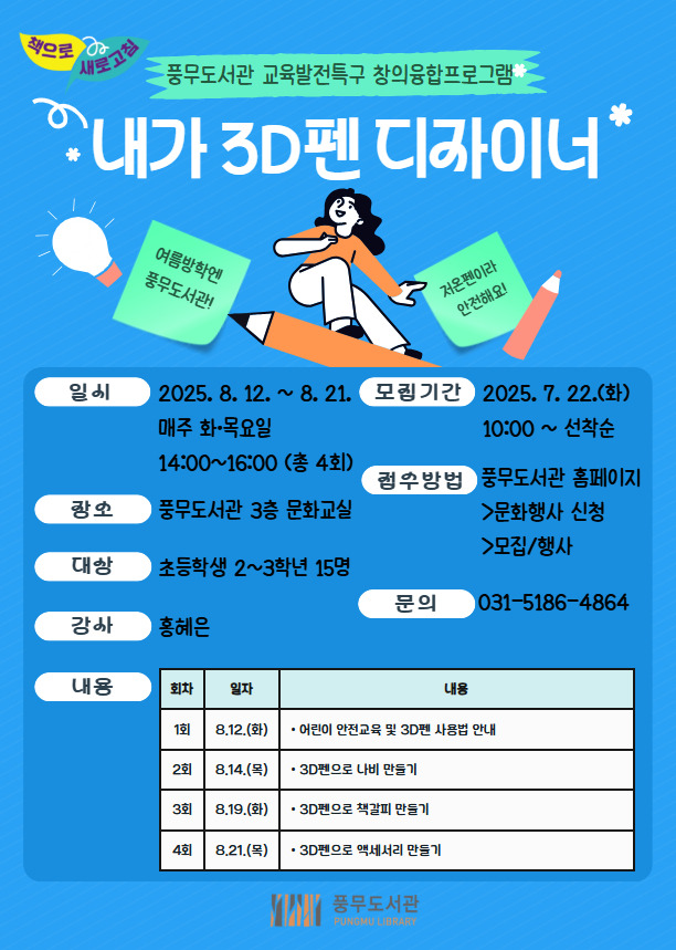 풍무도서관, 교육발전특구 창의융합프로그램 ‘내가 3차원(3D)펜 디자이너’ 운영 풍무도서관, 교육발전특구 창의융합프로그램 ‘내가 3차원(3D)펜 디자이너’ 운영