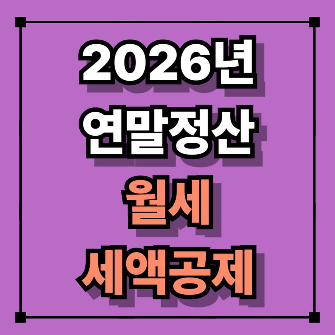 2026년 연말정산 월세 세액 공제(월세 1,000만원까지 공제)