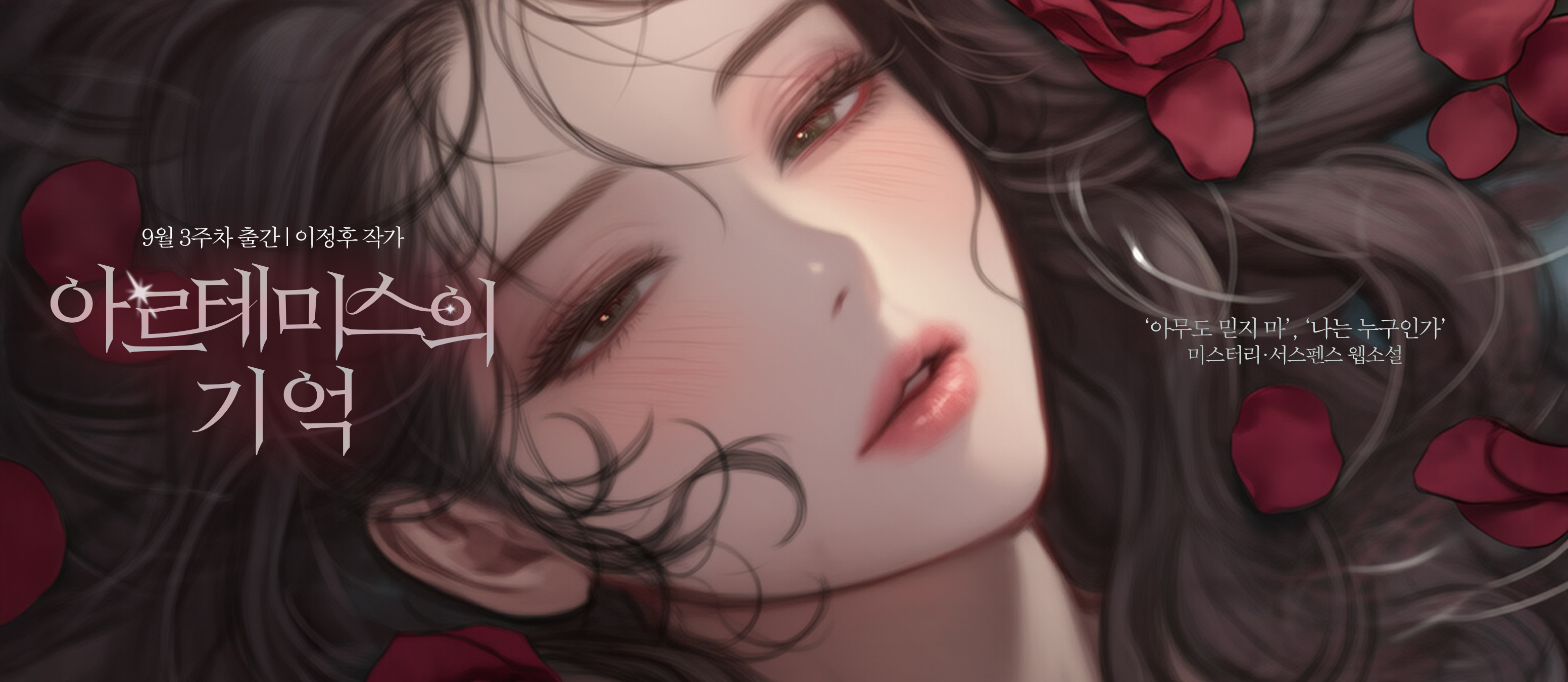 아르테미스의기억