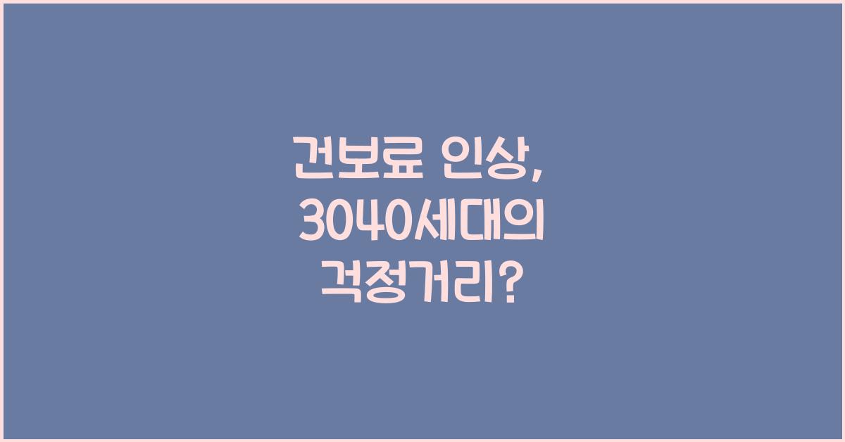 건보료
