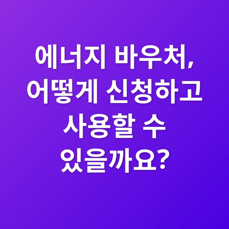 에너지바우처_2_subsection
