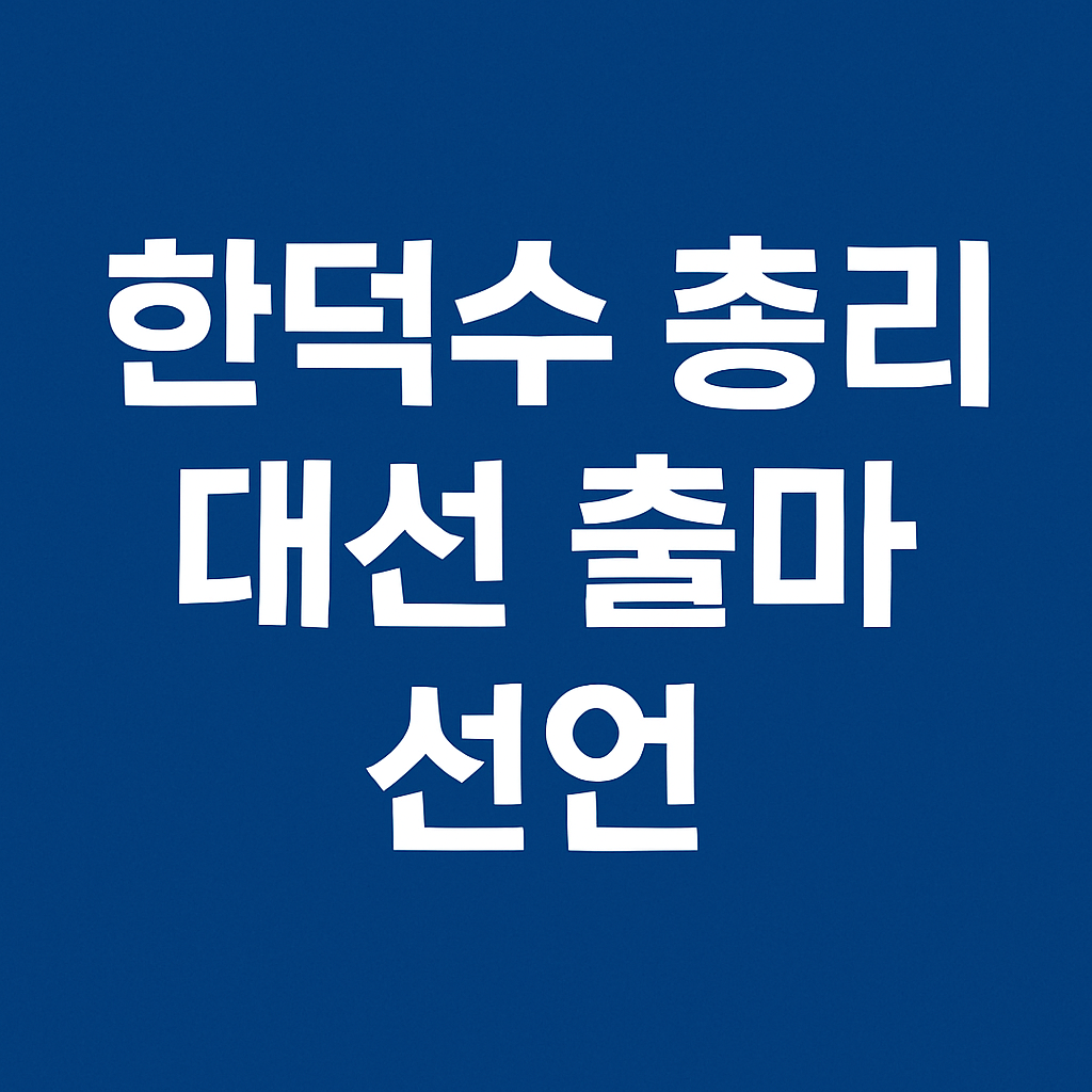 한덕수 총리 대선 출마 선언 사진