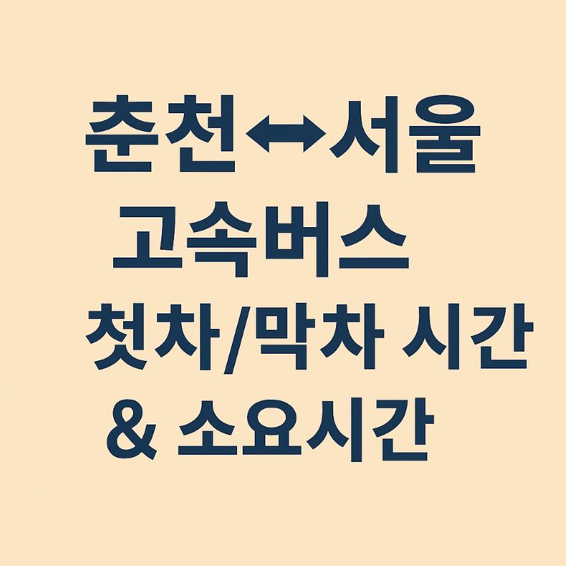 춘천↔서울 고속버스 첫차/막차 시간 & 소요시간