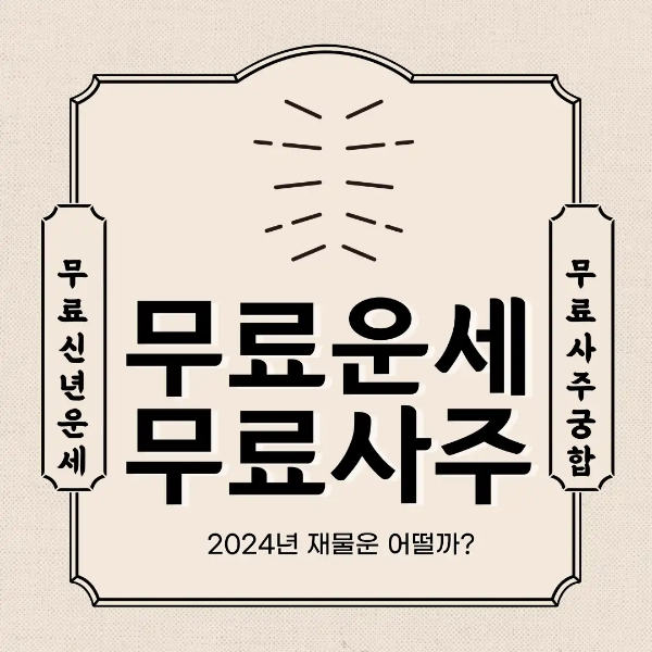 무료운세 무료사주 사이트