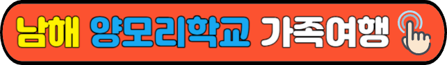 남해&nbsp;양모리학교&nbsp;가족여행