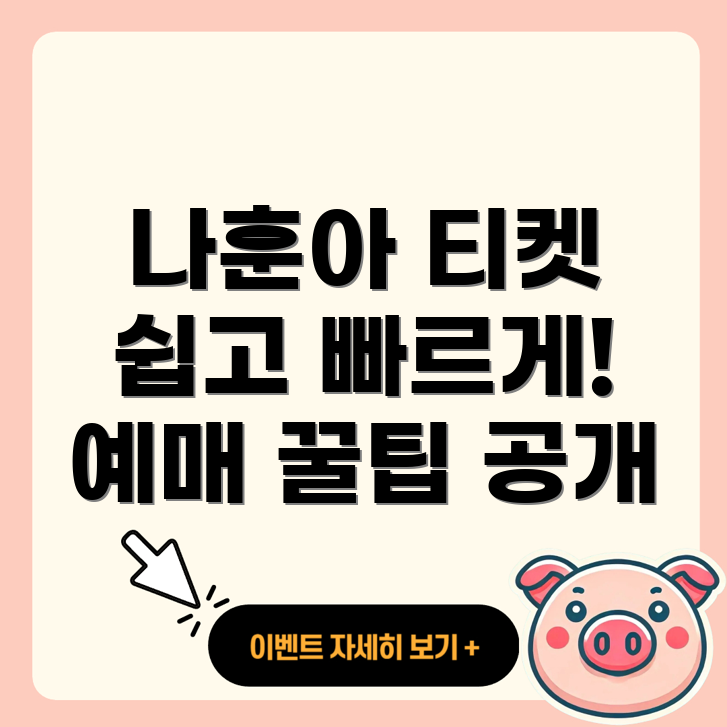 나훈아 콘서트 티켓예매 방법