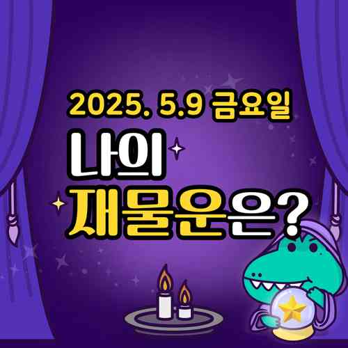 20250509-금요일-나의재물운은?