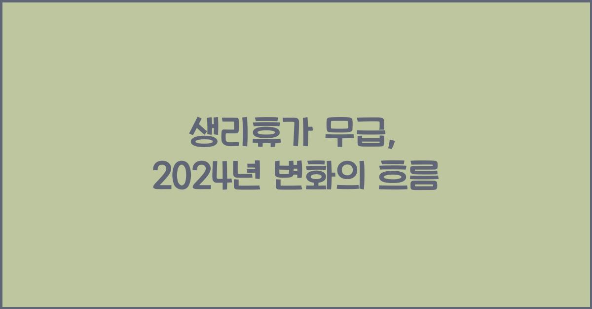생리휴가 무급