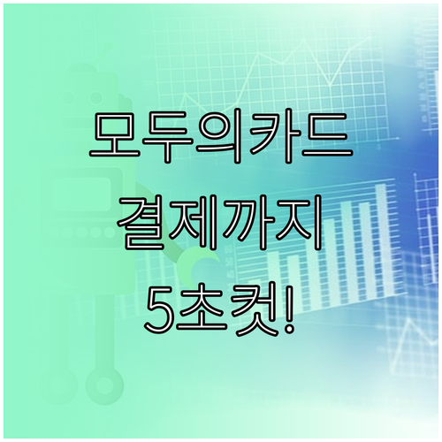 모두의카드 시작하기 카드 등록부터 앱..