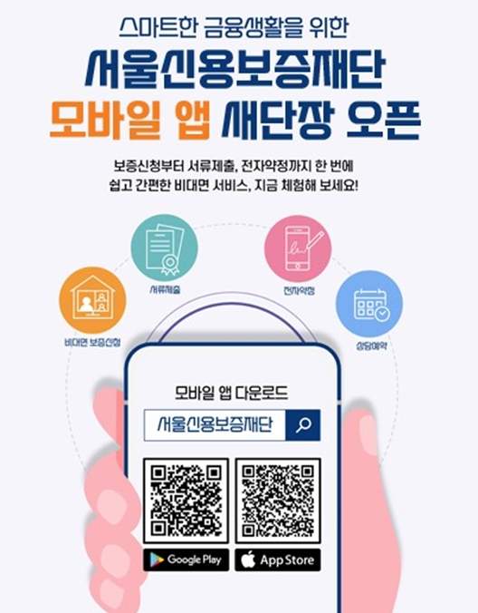서울신용보증재단 앱 다운로드