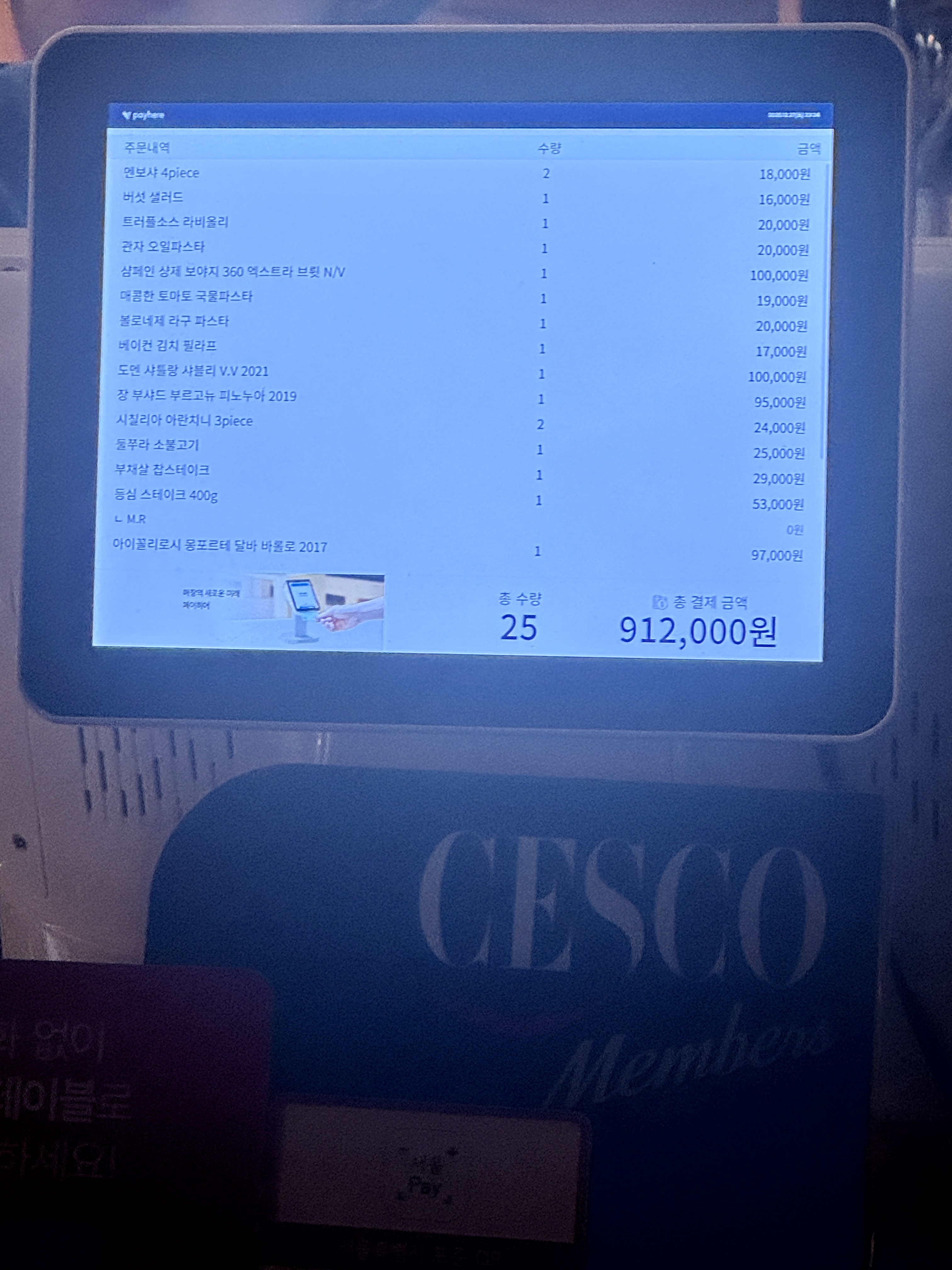 생활소믈리에 기수 송년회에서 와인과 다양한 음식 주문 후 결제한 내역 화면, 총 25개 메뉴와 최종 결제 금액 912,000원이 표시된 계산 화면