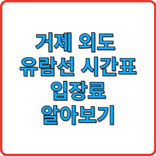 거제 외도 유람선 시간표 입장료 알아보기