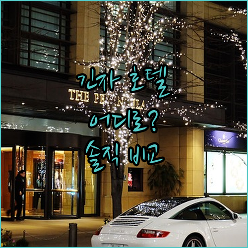 긴자 호텔 어디로 가야 할까? 임페리