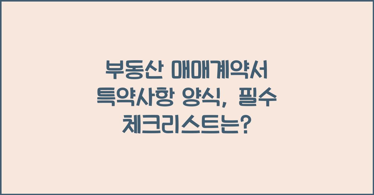 부동산 매매계약서 특약사항 양식