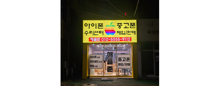 군산시 아이폰수리