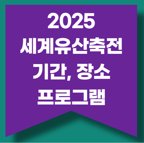 2025 세계유산축전
