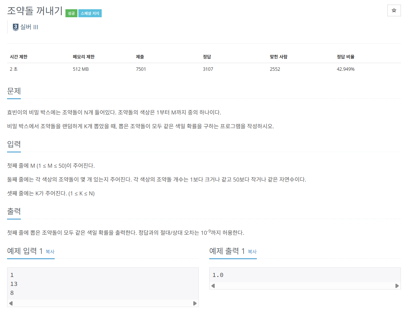 백준 BOJ 13251번 조약돌 꺼내기 문제 사진1