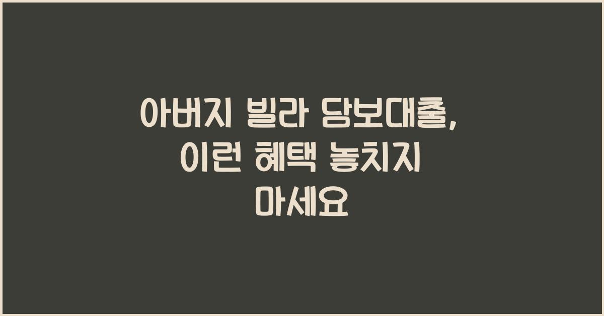 아버지 빌라 담보대출